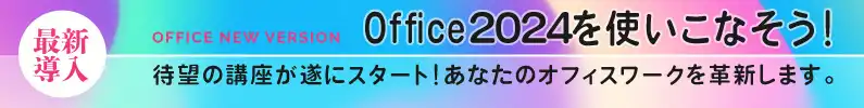 Office2024講座順次始動！