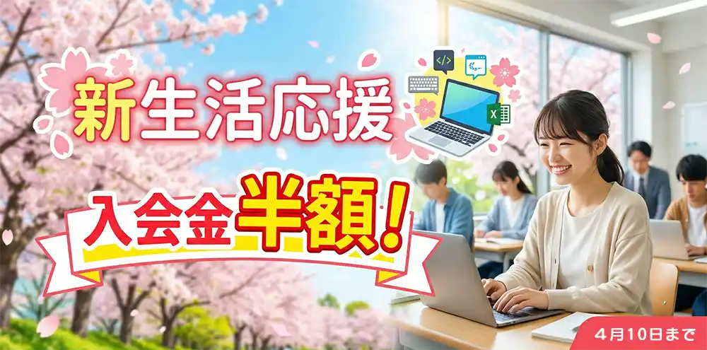 新生活応援！入会金半額キャンペーン開催中！4月10日まで