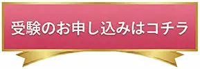 受験のお申し込みはコチラ